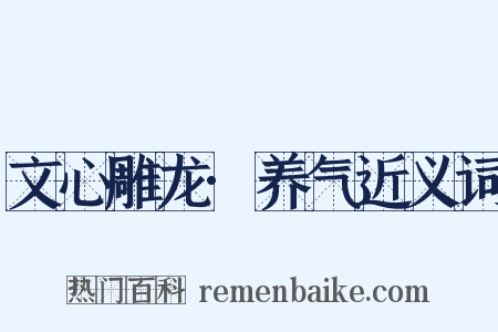 文心雕龙·养气近义词是什么意思的图片